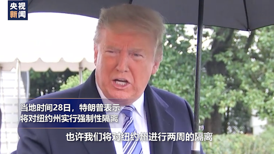 △28日,特朗普示意思量对纽约州举行逼迫性断绝