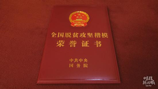 △“全国脱贫攻坚楷模”荣誉称号奖章与证书(总台央视记者彭汉明拍摄)