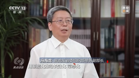 黑龙江省委组织部常务副部长冯海龙说"一方面在常态化长效化上下功夫