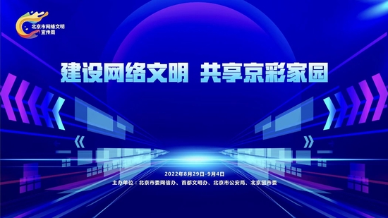 2022体育赛事买球北京市网络文明宣传周启动