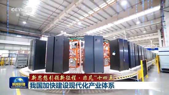 新思想引领新征程·非凡“十四五”丨我国加快建设现代化产业体系_新浪新闻