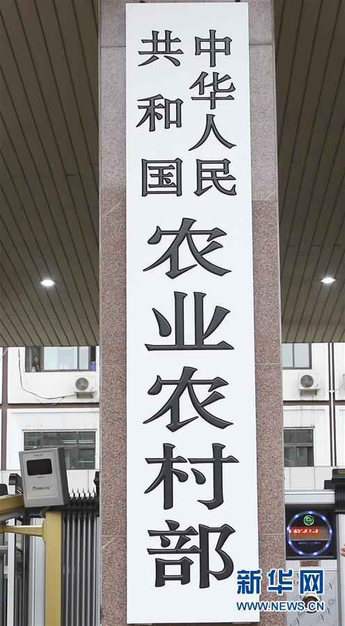 这是中华人民共和国农业农村部的牌子(4月3日摄)。 新华社记者 姚大伟 摄