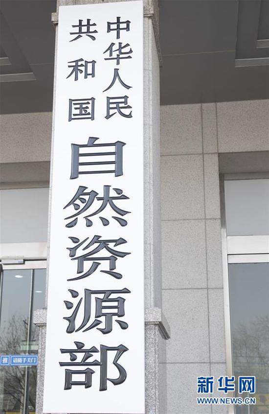 这是中华人民共和国自然资源部的牌子(4月10日摄)。 新华社记者 丁海涛 摄