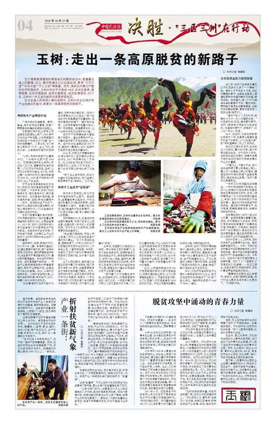  ▲10月23日，中国民族报推出“决胜·‘三区三州’在行动”专题报道——玉树篇。