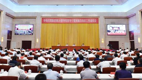 6月12日,中央扫黑除恶第20督导组督导宁夏回族自治区工作动员会在银川召开。