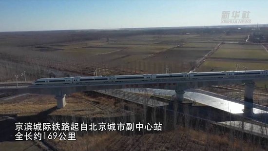 一条高铁 跑出京津冀协同发展新速度
