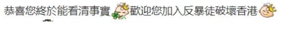 ▲“恭喜你終於能看清事實,歡迎你加入‘反暴徒破壞香港’。”