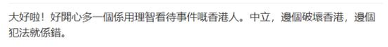 ▲“多了一個用理智看待事件的香港人,真開心。誰破壞香港,誰犯法就是錯的。”