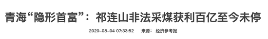 青海“隐形首富”曝光后 代省长开会:以壮士断腕的决心整治