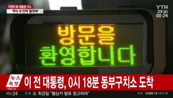 李明博抵达拘留所时,YTN电视台给了“欢迎访问”一个特写