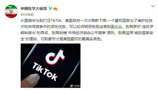 美国围猎TikTok 伊朗驻华使馆斥:迫害企业、巧取豪夺