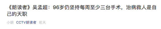 96岁泰斗每周3台手术 护士长的信让董卿当场落泪