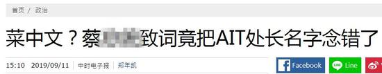 1568258181731008.jpg 台媒报道截图