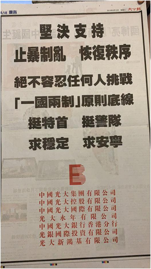 香港《大公报》刊登的“撑警”广告。