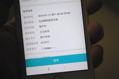 7月8日,新京报记者在京医通微信公众号上挂号成功后,界面显示了候诊日期和时间段。新京报记者 王嘉宁 摄