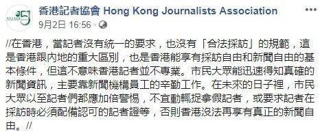 “喷鼻港记协”9月2日脸书截图