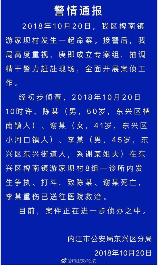 四川内江一诊所发生命案2死1重伤 警方通报