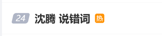 沈腾回应春晚说错词：我自责啊，那不是包袱就是纯错