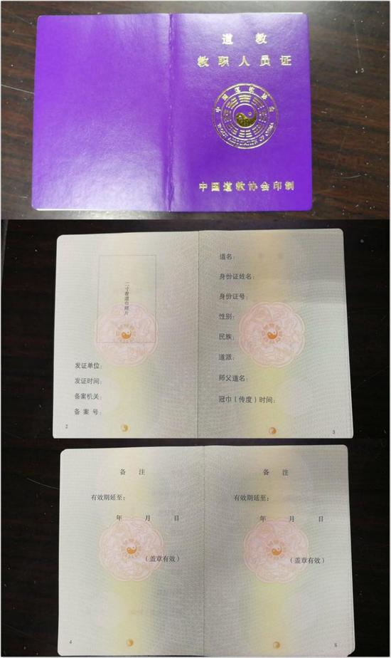 市民族和宗教事务委员发来的由中国道教协会印制的紫色封皮《道教教职人员证》
