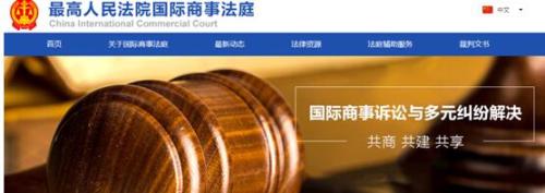 国际商事法庭官方网站中文版页面