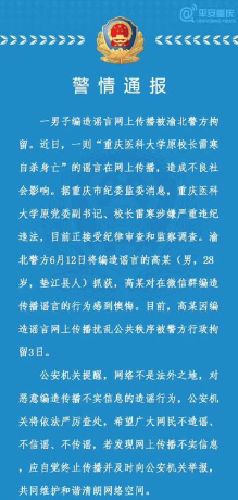 重庆医科大学原校长自杀身亡?警方:造谣者被拘3日