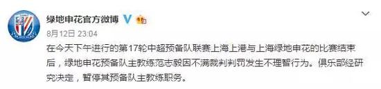  ▲绿地申花官微8月12日晚发出的暂停范志毅预备队主教练职务的公告。微博截图