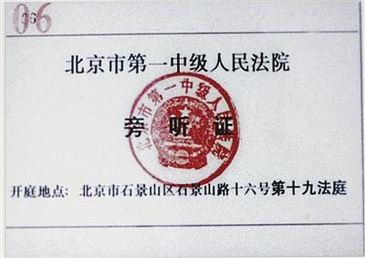 1998年，北京一中院公开承诺全面落实公开审判制度，凡年满18岁的中国公民均可凭有效身份证件旁听法院依法公开审理的案件。首次公开开庭案件的旁听证作为中国法治进程的见证，被中国历史博物馆收藏。北京一中院供图