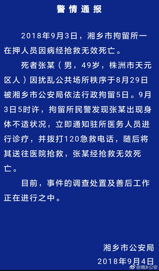 湖南湘乡一男子在押时突发不适不治身亡