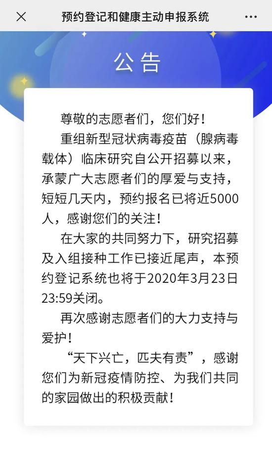3月23日,重组新型冠状病毒疫苗自愿者报名通道提前封闭