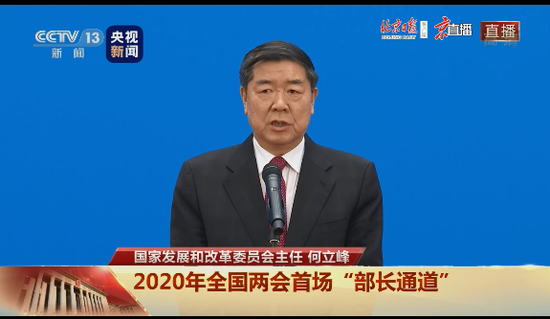 国家发改委主任何立峰：不纠结于经济增长的具体指标