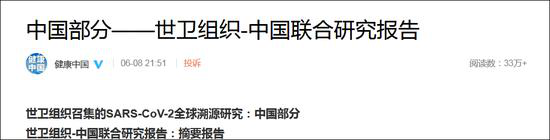 6月8日,国家卫健委公布世卫组织召集的SARS-CoV-2全球溯源研究:中国部分——世卫组织-中国联合研究报告