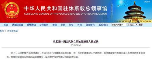 中国公民在美伤亡案嫌犯被捕 中领馆：望依法惩处
