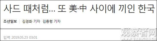“韩国像萨德时期一样,再次夹在中美之间” 报道截图