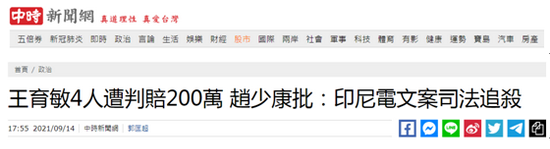 台湾“中时新闻网”报道截图