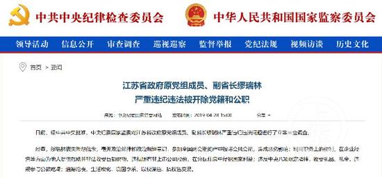 ▲今年4月中央纪委监委发布通告称,缪瑞林被开除党籍和公职。