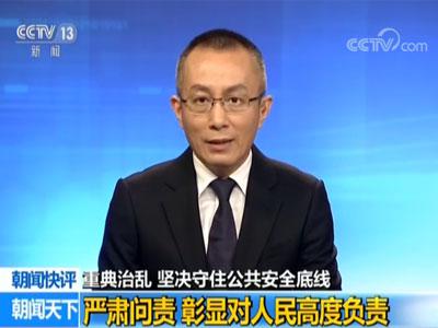 央视评论:重典治乱 坚决守住公共安全底线