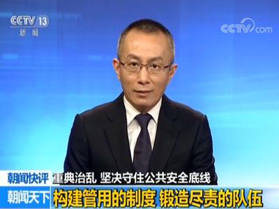 央视评论:重典治乱 坚决守住公共安全底线
