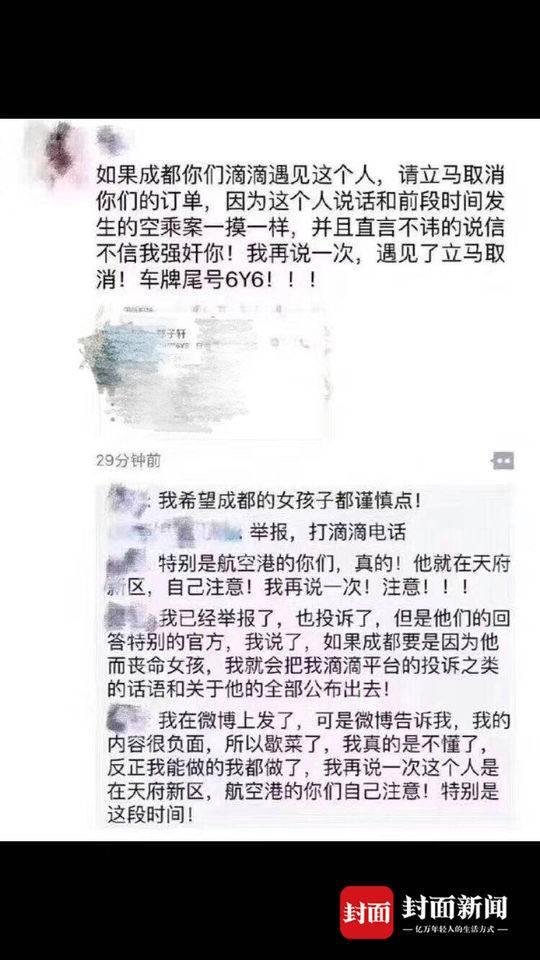 女乘客在朋友圈曝光自己被郑先生骚扰