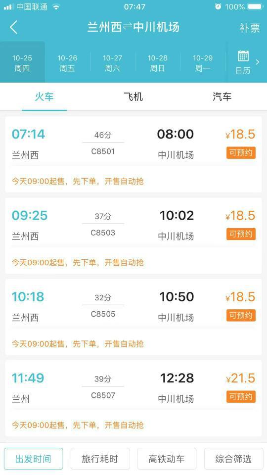 兰州西到中川机场车票,在“去哪儿旅行”上注明可预约,下方小字标注:今天09:00起售,先下单,开售自动抢