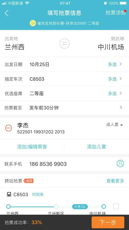 订票页面显示抢票成功率33%,页面上没有关闭抢票选项