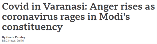 BBC：疫情中的瓦拉纳西，愤怒正在莫迪的选区中蔓延