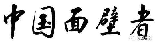 标题书法:中国工程物理研究院原党委书记 姜悦楷