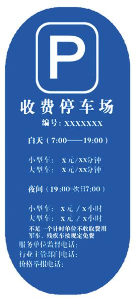停车场收费牌正面参考式样