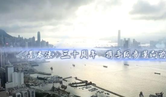 港府推基本法颁布30周年影片 林郑月娥:希望港人珍惜爱护