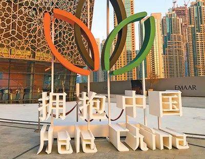 图为迪拜歌剧院主入口处竖立的“拥抱中国”标志。人民日报记者 曲翔宇摄