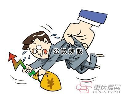 痴迷炒股赚钱挪用公款2广州交友08万 好青年沦为
