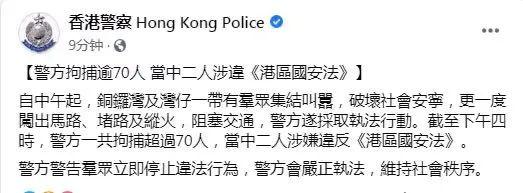 ▲香港警方本日(7月1日)下昼在脸书发文示意,停止下昼4时,警方拘捕逾70人 ,此中2人涉违《港区国安法》。