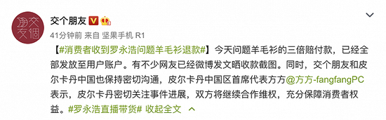 交个朋友：“罗永浩问题羊毛衫”退款已全部发