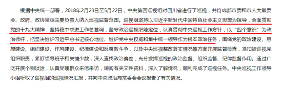 中央第四巡视组向四川省委反馈巡视情况，图为中央纪委国家监委网站发布消息部分截图。