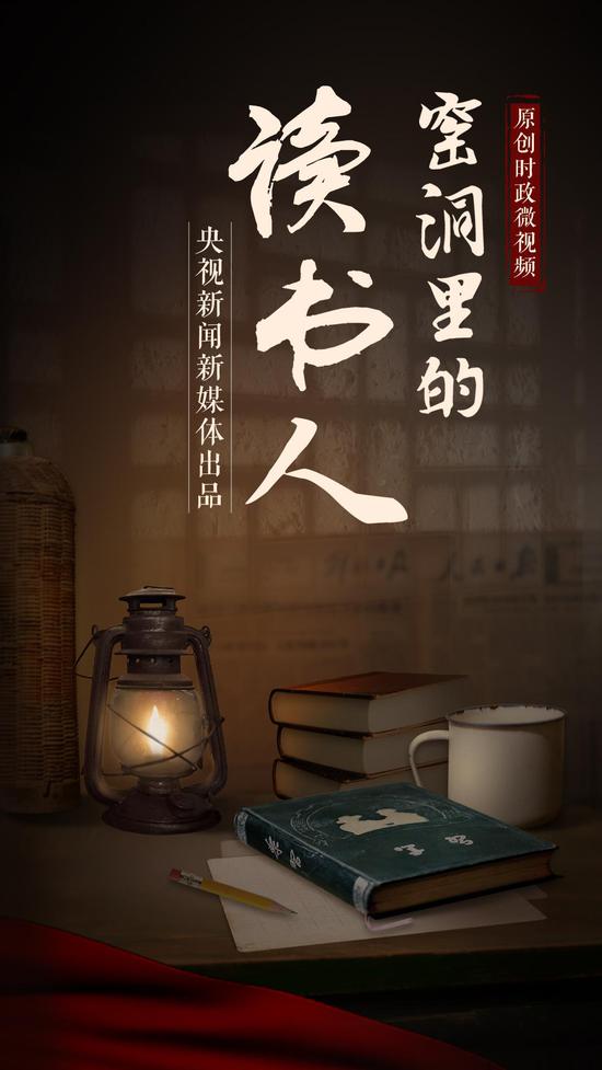 央视原创时政微视频丨窑洞里的读书人